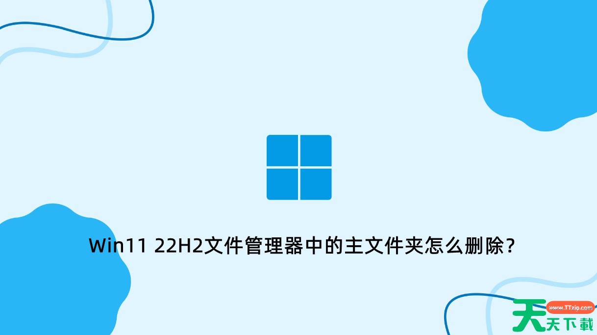 Win11 22H2文件管理器中的主文件夹怎么删除? Win11 22H2文件管理器中的主文件夹怎么删除?