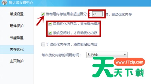 鲁大师怎么设置内存优化?鲁大师设置内存优化的技巧 鲁大师怎么设置内存优化?鲁大师设置内存优化的技巧