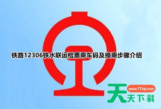 铁路12306铁水联运汽车怎么检票?铁路12306铁水联运检票乘车码及换乘步骤介绍 铁路12306铁水联运汽车怎么检票?铁路12306铁水联运检票乘车码及换乘步骤介绍