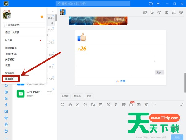 钉钉电脑版如何退出登录？钉钉电脑版退出登录教程