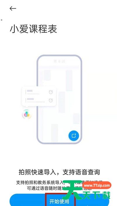 小爱同学如何拍照导入课表?小爱同学拍照导入课表步骤分享 小爱同学如何拍照导入课表?小爱同学拍照导入课表步骤分享