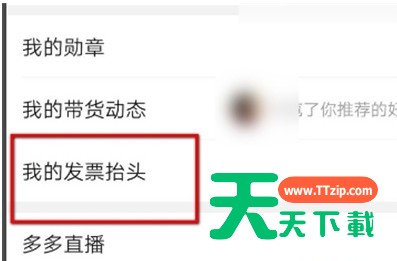 拼多多发票抬头添加 拼多多发票抬头添加步骤分享 拼多多发票抬头添加 拼多多发票抬头添加步骤分享