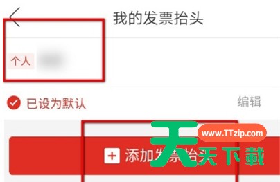 拼多多发票抬头添加 拼多多发票抬头添加步骤分享