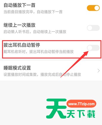 懒人听书怎么设置拔出耳机自动暂停 懒人听书拔出耳机自动暂停设置方法