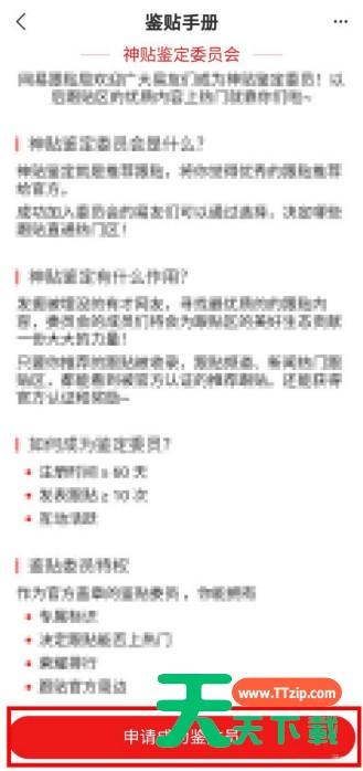 网易新闻怎么成为鉴贴员 网易新闻申请成鉴帖员的图文教程