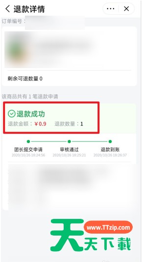 美团优选退款在哪查看 美团优选查看退款进度方法 美团优选退款在哪查看 美团优选查看退款进度方法