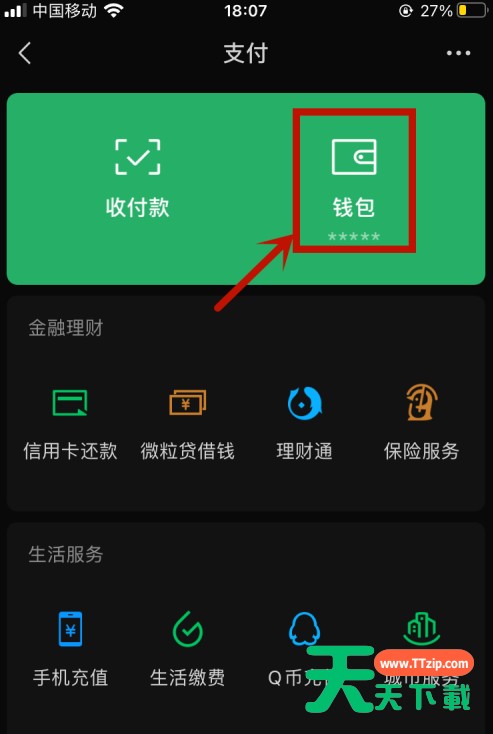 微信怎么隐藏余额 微信不显示余额方法