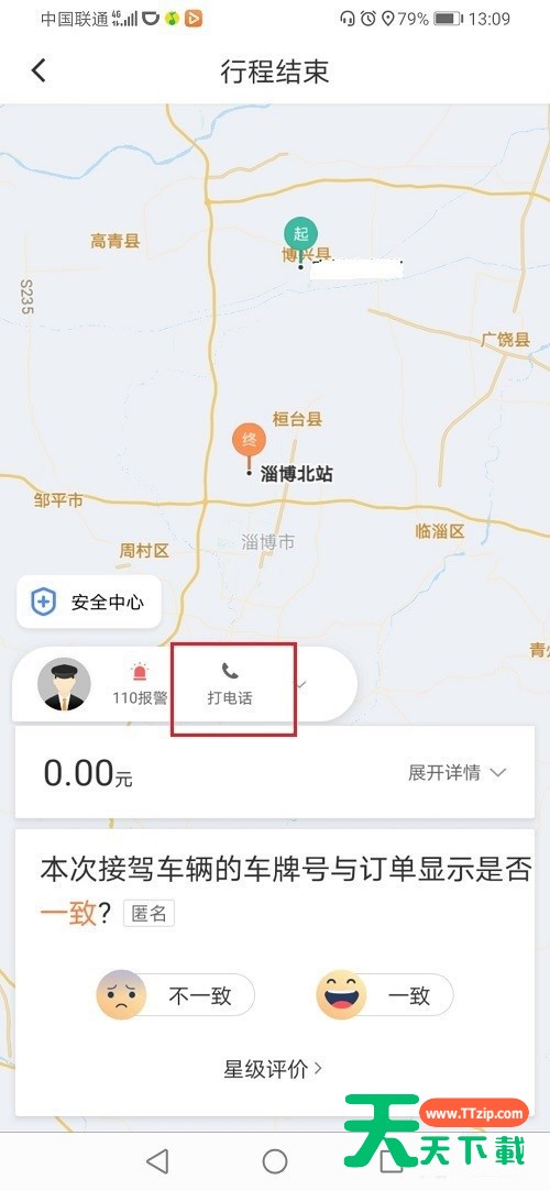滴滴订单结束后怎么联系司机?滴滴订单结束后联系司机的方法教程 滴滴订单结束后怎么联系司机?滴滴订单结束后联系司机的方法教程