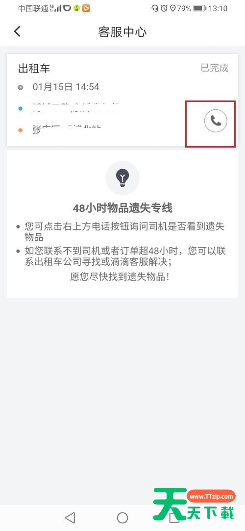 滴滴订单结束后怎么联系司机?滴滴订单结束后联系司机的方法教程 滴滴订单结束后怎么联系司机?滴滴订单结束后联系司机的方法教程