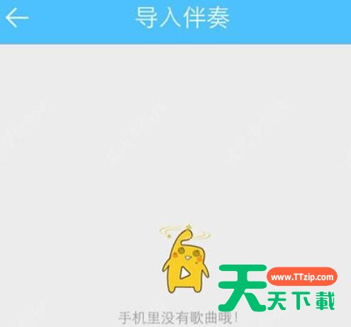 天籁K歌中导入伴奏的方法步骤