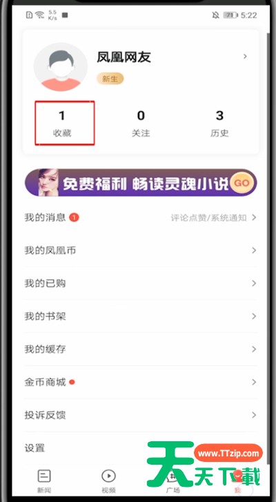 凤凰新闻怎么打开我的收藏?凤凰新闻打开我的收藏方法步骤