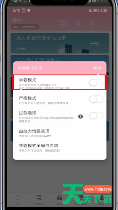番茄todo开启学霸模式的具体方法