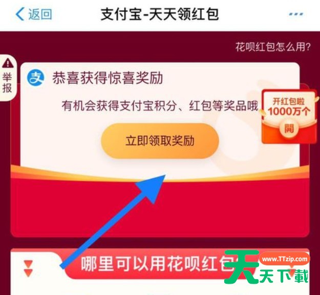 支付宝天天领红包入口及领取的详细方法 支付宝天天领红包入口及领取的详细方法