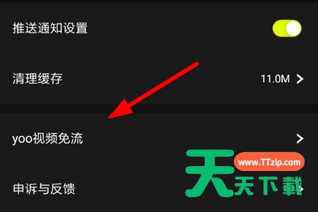 yoo视频免流量开启的操作步骤 yoo视频免流量开启的操作步骤