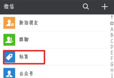 微信为好友加标签的操作步骤 微信为好友加标签的操作步骤