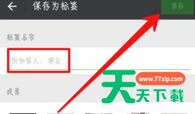 微信为好友加标签的操作步骤 微信为好友加标签的操作步骤