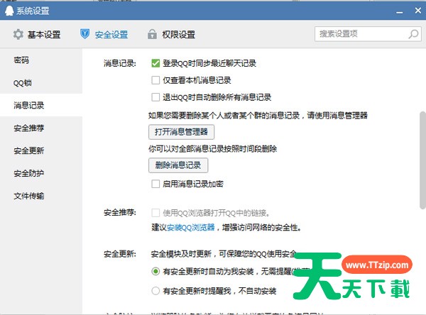 QQ设置退出时不保存聊天记录的使用操作步骤 QQ设置退出时不保存聊天记录的使用操作步骤