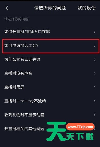 抖音工会的设置操作方法 抖音工会的设置操作方法