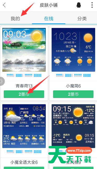 在墨迹天气APP中安装插件皮肤的图文教程 在墨迹天气APP中安装插件皮肤的图文教程