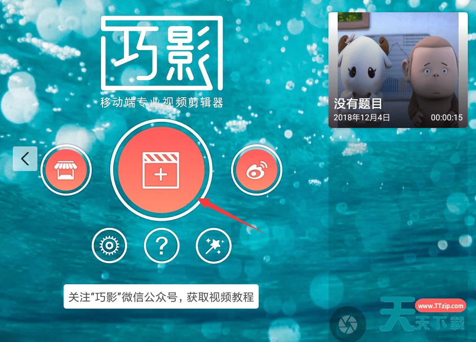 在巧影APP里添加图片动画的详细教程 在巧影APP里添加图片动画的详细教程