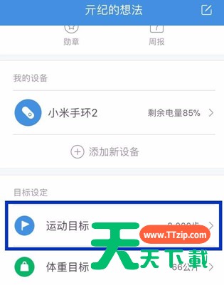 小米运动设置每日运动目标的图文操作 小米运动设置每日运动目标的图文操作