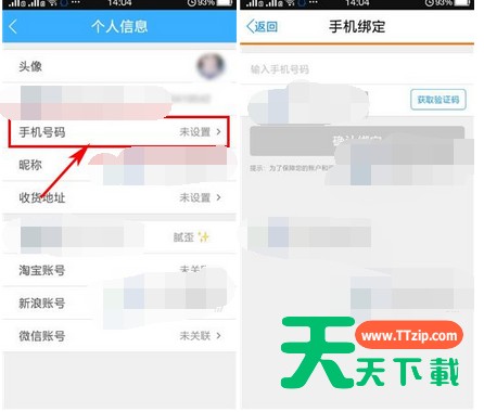 返还APP绑定手机号码的操作流程
