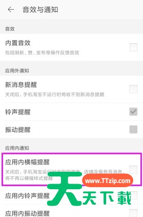 淘宝APP将应用内横幅提醒关掉的操作流程