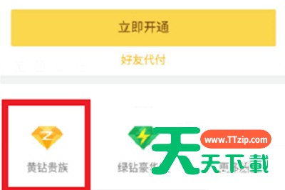 在QQ里开通黄钻的操作流程 在QQ里开通黄钻的操作流程