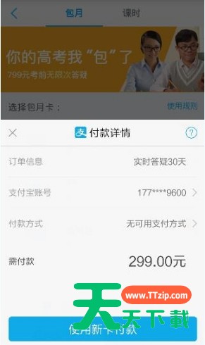 在学霸君APP中购买课时的操作流程