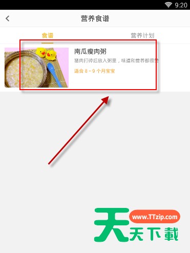 在亲宝宝中将营养食谱收藏的方法