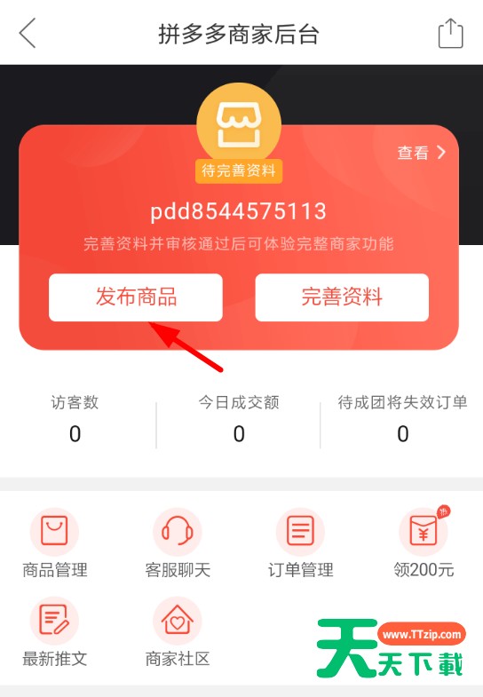 拼多多APP发布商品的操作流程 拼多多APP发布商品的操作流程