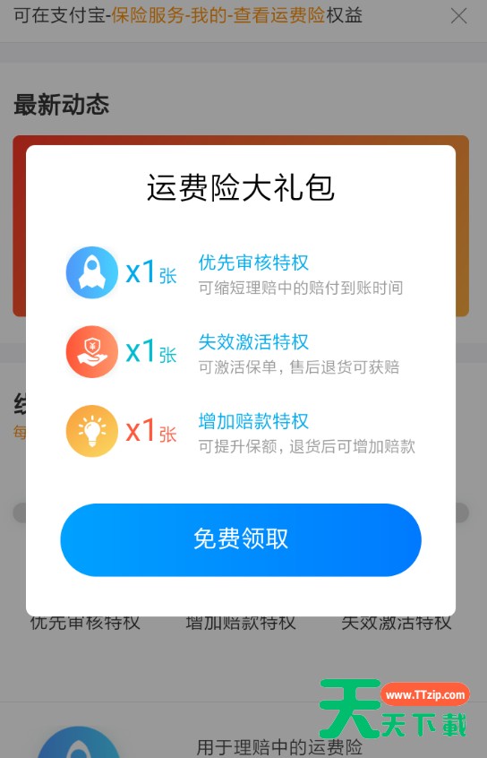 在支付宝里领取运费险权益卡的详细操作