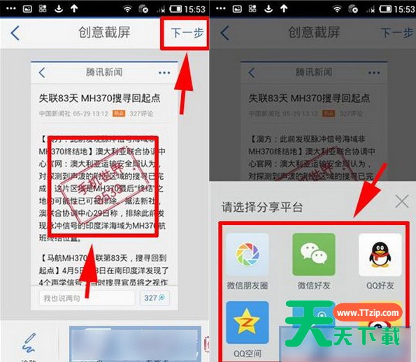 腾讯新闻客户端中使用截屏功能的详细步骤