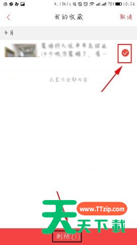凤凰新闻APP删除收藏内容的操作方法