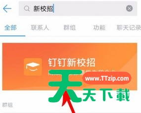 钉钉新校招使用的方法介绍 钉钉新校招使用的方法介绍