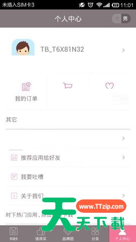楚楚街APP切换成男生商城的具体方法