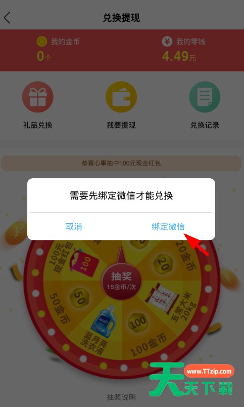在天天头条中提现收益的简单操作