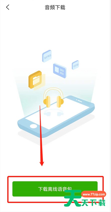维词怎么下载离线语音包？维词下载离线语音包教程