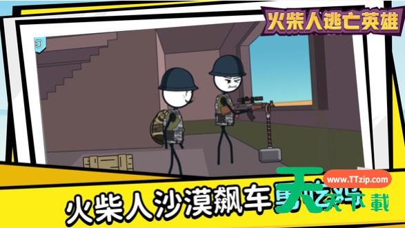 [Android休闲益智]火柴人逃亡英雄游戏 v0.1