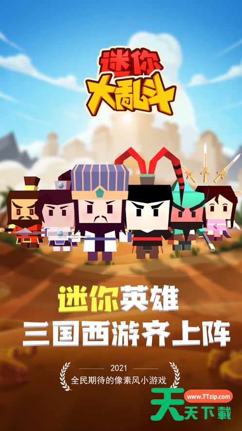 [Android动作闯关]迷你大乱斗 V3.1.5
