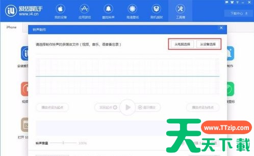 爱思助手如何制作设计铃声?爱思助手制作设计铃声的技巧 爱思助手如何制作设计铃声?爱思助手制作设计铃声的技巧