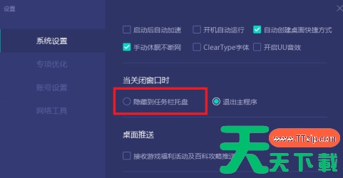 网易uu加速器如何设置关闭程序隐藏在任务栏托盘?网易uu加速器设置关闭程序隐藏在任务栏托盘的技巧 网易uu加速器如何设置关闭程序隐藏在任务栏托盘?网易uu加速器设置关闭程序隐藏在任务栏托盘的技巧