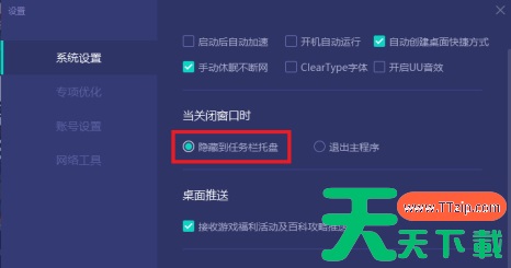 网易uu加速器如何设置关闭程序隐藏在任务栏托盘？网易uu加速器设置关闭程序隐藏在任务栏托盘的技巧