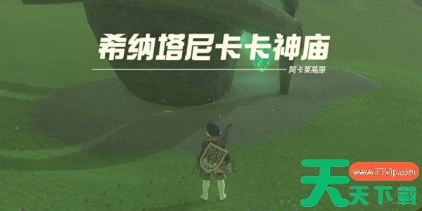 塞尔达传说王国之泪希纳塔尼卡卡神庙通关攻略