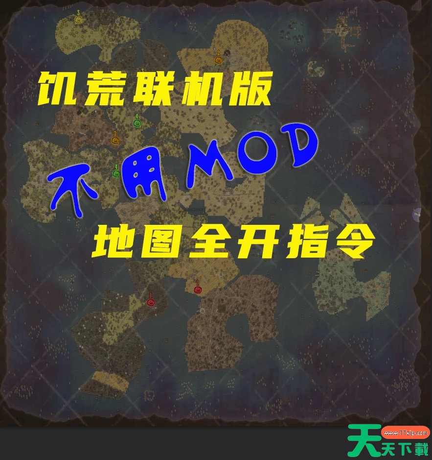 饥荒联机版不用MOD地图全亮指令分享