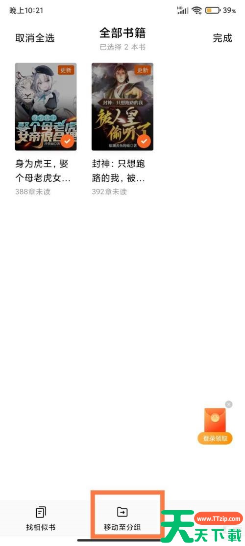 番茄小说怎样将小说移动至分组？番茄小说将小说移动至分组的方法