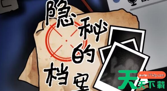 隐秘的档案直播间的秘密通关攻略