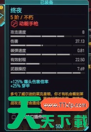 赛博朋克2077终夜怎么获得 终夜获取攻略