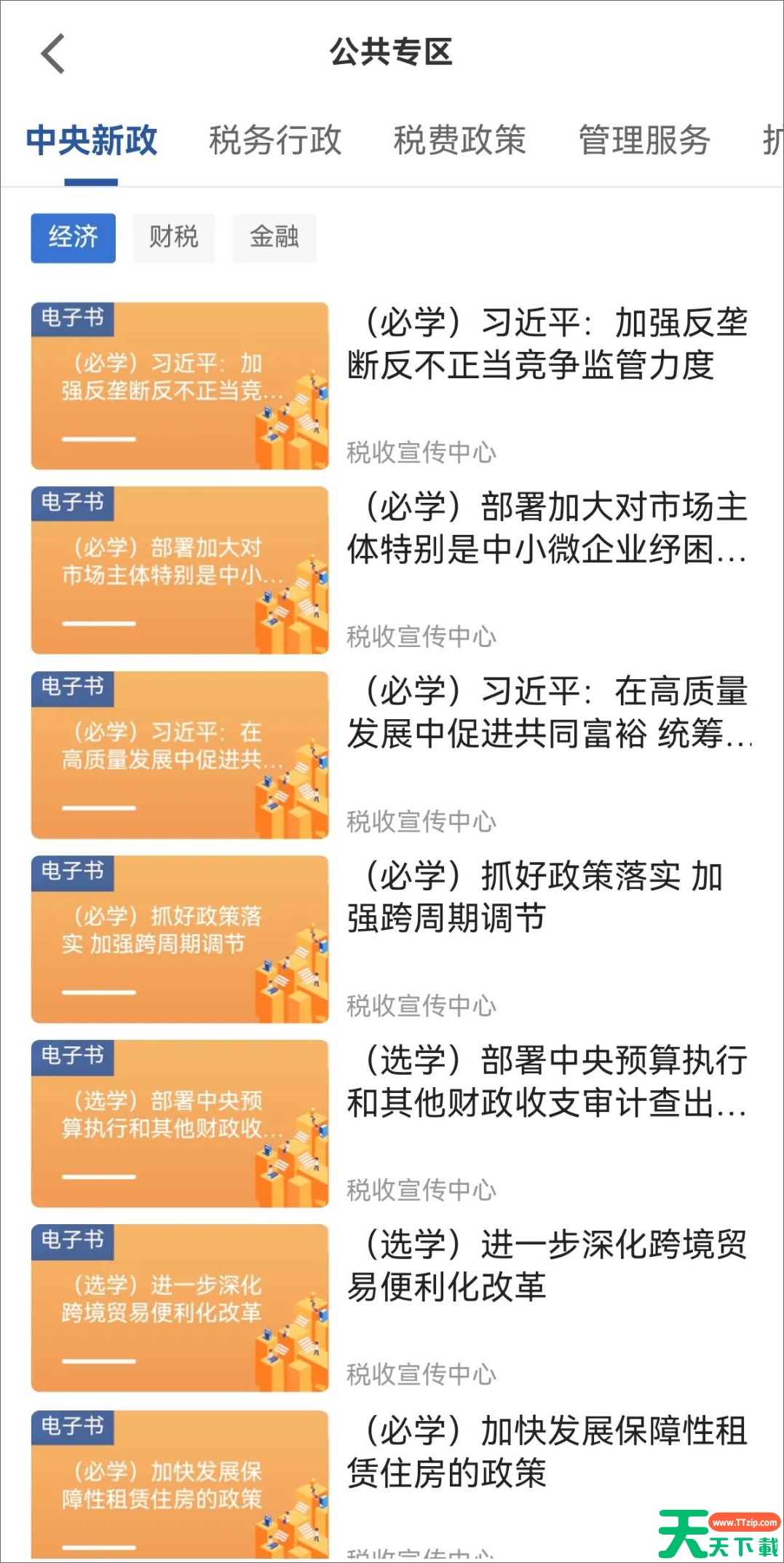 学习兴税公共专区有哪些课程?学习兴税公共专区课程介绍 学习兴税公共专区有哪些课程?学习兴税公共专区课程介绍