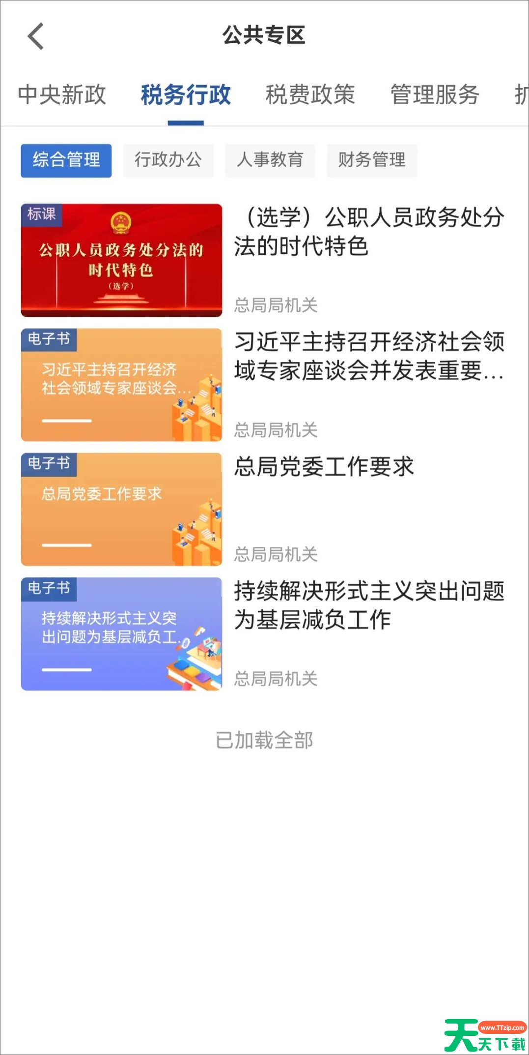 学习兴税公共专区有哪些课程?学习兴税公共专区课程介绍 学习兴税公共专区有哪些课程?学习兴税公共专区课程介绍